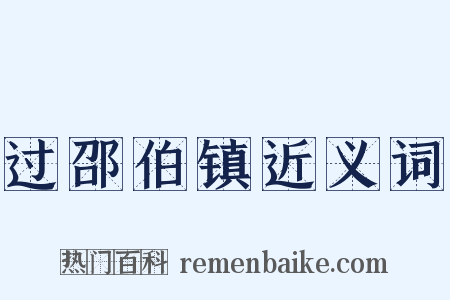 过邵伯镇近义词是什么意思的图片
